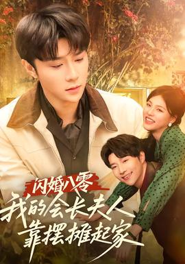 閃婚八零，我的會(huì)長(zhǎng)夫人靠擺攤起家(全集)