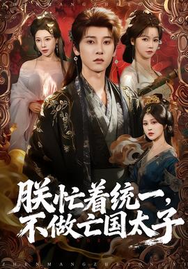 朕忙著統(tǒng)一，不做亡國太子(全集)