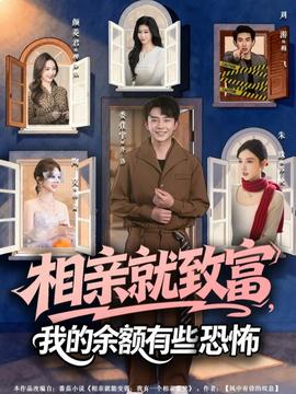 相親就致富，我的余額有些恐怖(全集)
