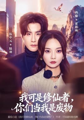 我可是修仙者，你們當(dāng)我是廢物(全集)