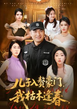 兒子入贅豪門，我枯木逢春(全集)