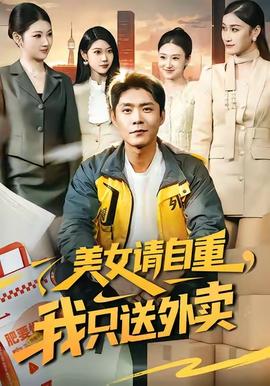 美女請自重，我只送外賣(全集)