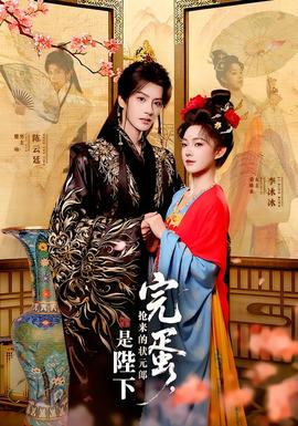 完蛋，搶來(lái)的狀元郎是陛下(全集)