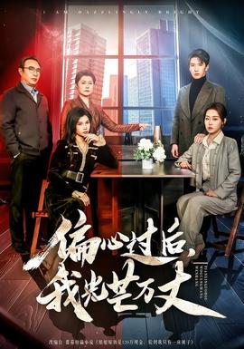 偏心過后，我光芒萬丈(全集)