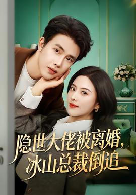 隱世大佬被離婚，冰山總裁倒追(全集)