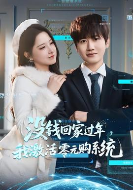 沒錢回家過年，我激活零元購系統(tǒng)(全集)