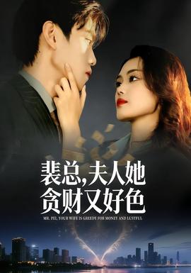 裴總，夫人她貪財又好色(全集)