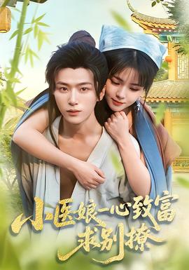 小醫(yī)娘一心致富，求別撩(全集)