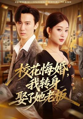 ?；ɑ诨椋肄D(zhuǎn)身娶了她老板(全集)
