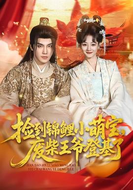 撿到錦鯉小萌寶，廢柴王爺?shù)腔?全集)