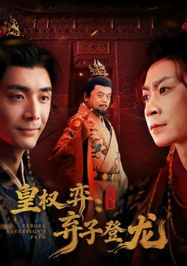 皇權弈棄子登龍(全集)