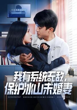 我有系統(tǒng)無(wú)敵，保護(hù)冰山未婚妻(全集)