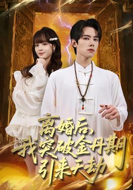 離婚后，我突破金丹期，引來天劫(全集)