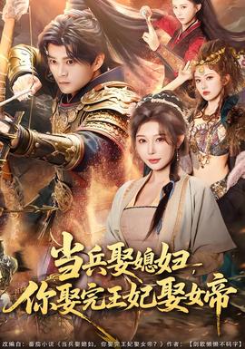 當(dāng)兵娶媳婦，你娶完王妃娶女帝(全集)