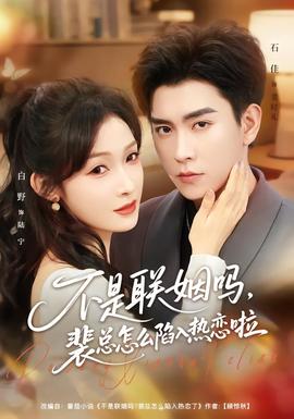 不是聯(lián)姻嗎，裴總怎么陷入熱戀啦(全集)