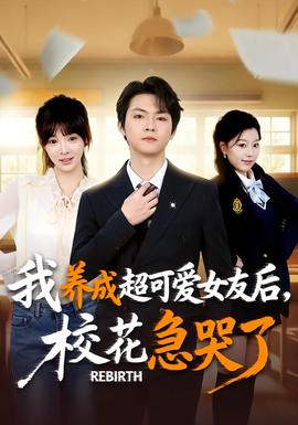 重生不當(dāng)舔狗，?；ū罎⒘?全集)