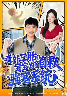 意外三胎，寶寶為了自救強(qiáng)塞系統(tǒng)(全集)