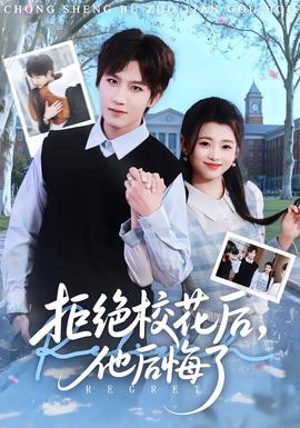 拒絕校花后，他后悔了(全集)