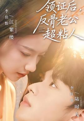 領(lǐng)證后，反骨老公超粘人(全集)