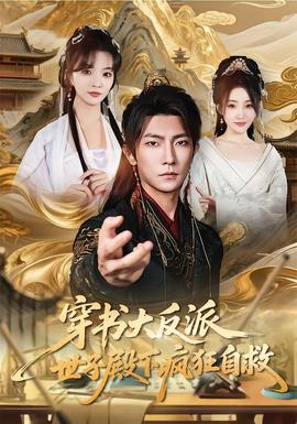 穿書大反派，世子殿下瘋狂自救(全集)
