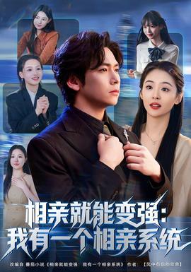 相親就能變強(qiáng)：我有一個(gè)相親系統(tǒng)(全集)
