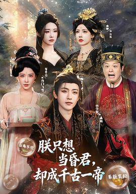 朕只想當(dāng)昏君，卻成千古一帝(全集)