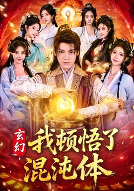 玄幻，我頓悟了混沌體(全集)