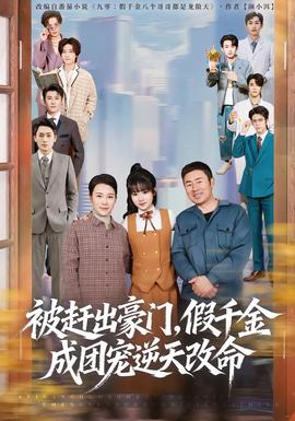 被趕出豪門，假千金成團寵逆天改命(全集)