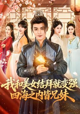 我和美女結拜就變強，四海之內(nèi)皆兄妹(全集)