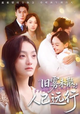 舊霧未散，人已遠行(全集)