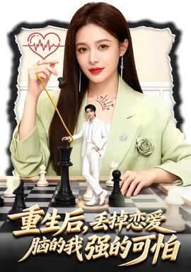 重生后，丟掉戀愛腦的我強的可怕(全集)