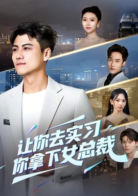 讓你去實(shí)習(xí)，你拿下女總裁(全集)