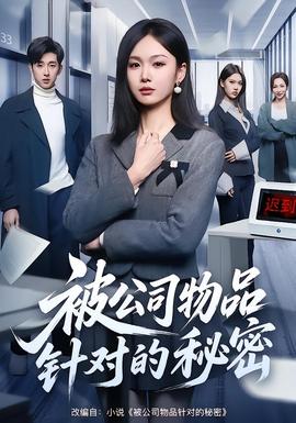 被公司物品針對(duì)的秘密(全集)