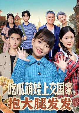 吃瓜萌娃上交國(guó)家，抱大腿發(fā)發(fā)(全集)