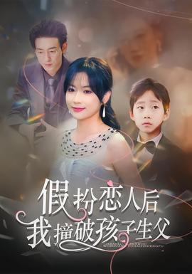假扮戀人后，我撞破孩子生父(全集)