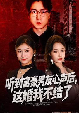 聽(tīng)到富豪男友心聲后，這婚我不結(jié)了(全集)