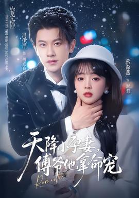 天降小孕妻，傅爺他拿命寵(全集)