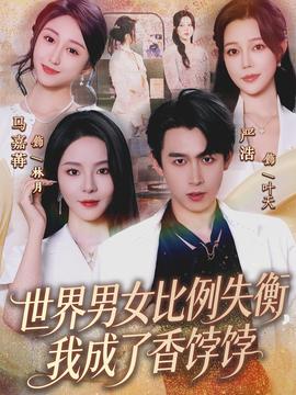 世界男女比例失衡，我成了香餑餑(全集)