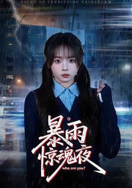 暴雨驚魂夜(全集)