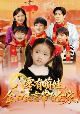 八零有萌娃，金口玉言帶飛全家(全集)
