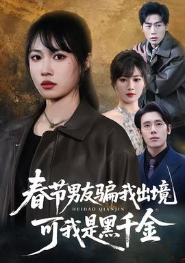 春節(jié)男友騙我出境，可我是黑千金(全集)