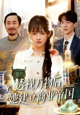 透視萬物后，她建立商業(yè)帝國(全集)