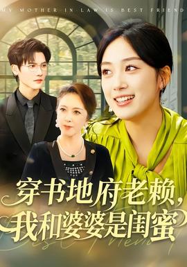 穿書地府老賴，我和婆婆是閨蜜(全集)
