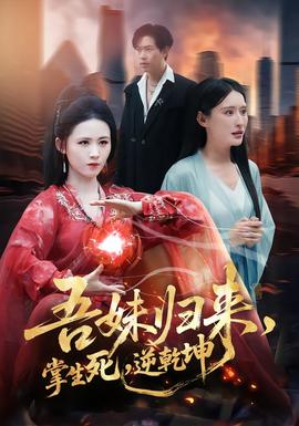 吾妹歸來，掌生死，逆乾坤(全集)