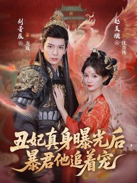 丑妃真身曝光后，暴君他追著寵(全集)