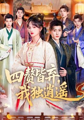四贅皆棄，我獨(dú)逍遙(全集)