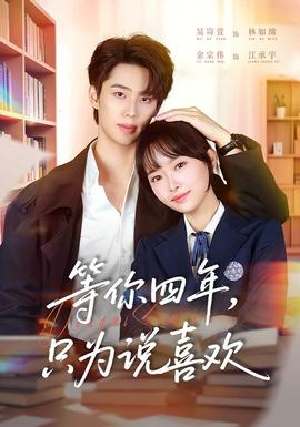 等你四年，只為說(shuō)喜歡(全集)