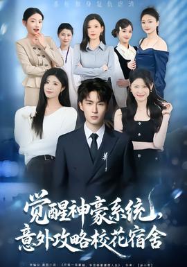 覺醒神豪系統(tǒng)，意外攻略?；ㄋ奚?全集)