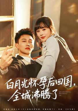 白月光懷孕后回國，全城沸騰了(全集)