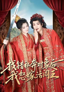 找錯私奔對象后，我怒嫁活閻王(全集)